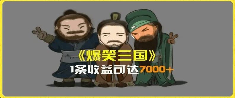 一条视频爆7000+收益，AI恶搞三国整活影片全流程版本科普，基本看了就可以学会【揭秘】