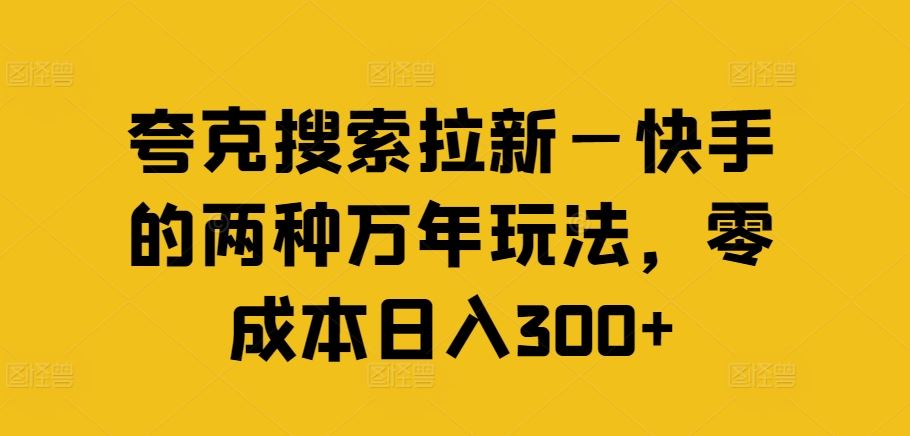 夸克搜索拉新—快手的两种万年玩法，零成本日入300+