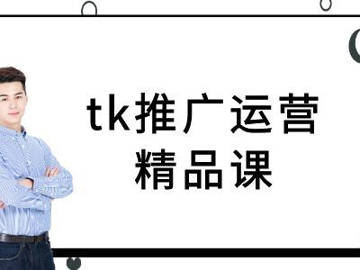 tk推广运营精品课-tiktok跨境电商教程