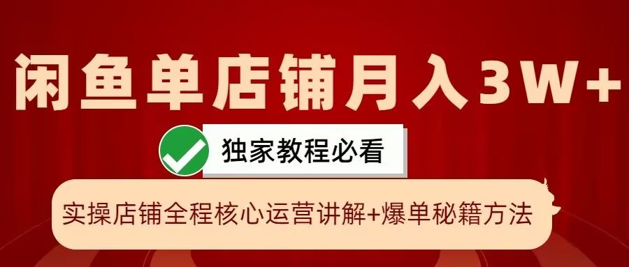 闲鱼单店铺月入3W+实操展示，爆单核心秘籍，一学就会【揭秘】