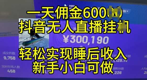 2024年11月抖音无人直播带货挂JI，小白的梦想之路，全天24小时收益不间断实现真正管道收益【揭秘】