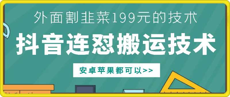 外面别人割199元DY连怼搬运技术，安卓苹果都可以