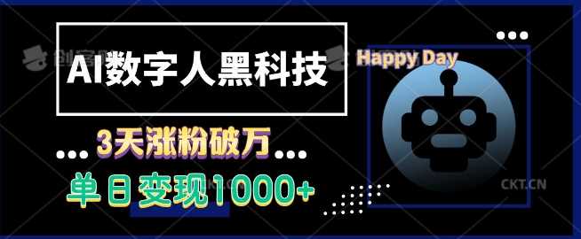 AI数字人黑科技，3天涨粉破万，单日变现1k【揭秘】