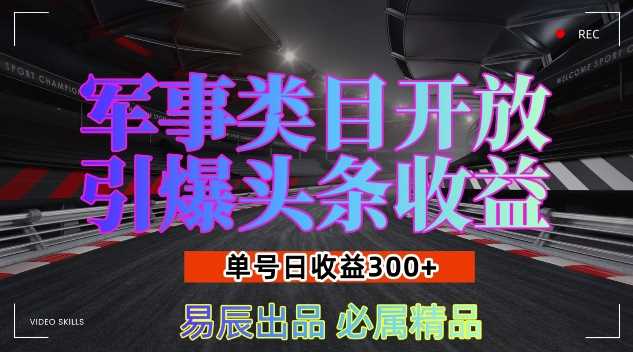 军事类目开放引爆头条收益，单号日入3张，新手也能轻松实现收益暴涨【揭秘】